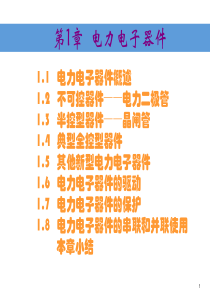 1电力电子器件