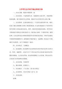 大学学生会中秋节晚会策划方案