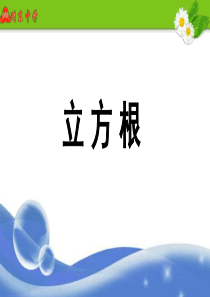 2.3立方根---2018.9.14