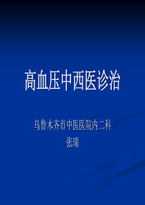 高血压中西医诊治