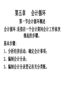 第五章会计循环知识分享