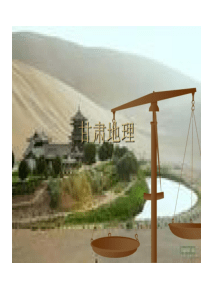 甘肃地理PPT精选17页PPT