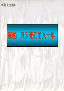 综述风云变幻的八十年