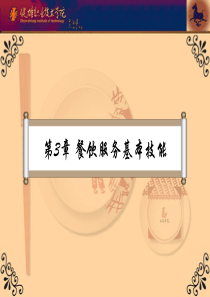 第二章--餐饮服务基本技能