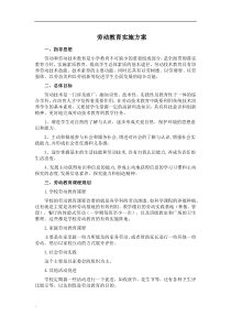 劳动教育实施方案