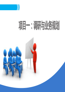 项目一：调研与业务规划