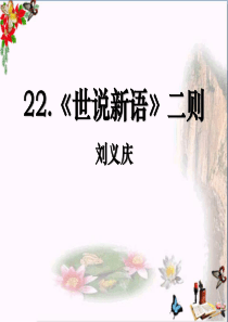 《世说新语二则》PPT优秀课件