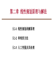 第2章-线性规划原理与解法