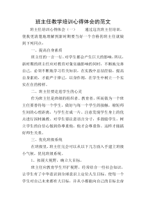 班主任教学培训心得体会的范文