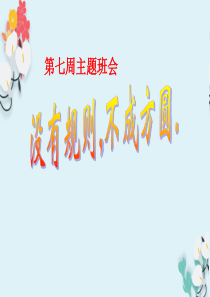 主题班会：班规