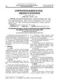 心理护理对维持性血液透析患者焦虑、抑郁情绪及生活质量的影响