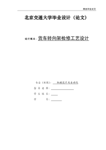 货车转向架检修工艺设计