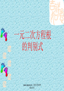 一元二次方程根的判别式