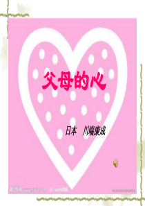 父母的心-ppt课件完美版