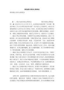 参加统计培训心得体会