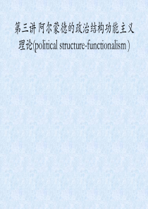 阿尔蒙德-的政治结构功能主义理论