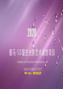 2020星空光影错觉艺术展---星空系列