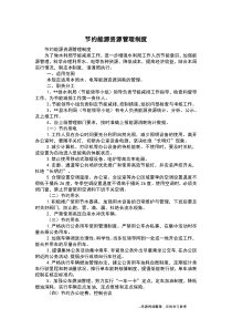 节约能源资源管理制度