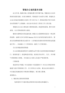 智能办公室的基本功能