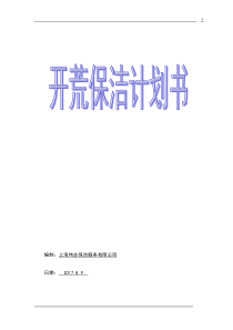 商务楼开荒保洁计划书