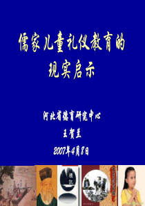 儒家儿童礼仪教育的