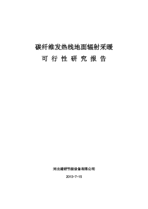 内蒙碳纤维发热线可行性研究报告