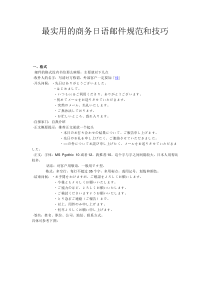 最实用的日语商务邮件规范和技巧