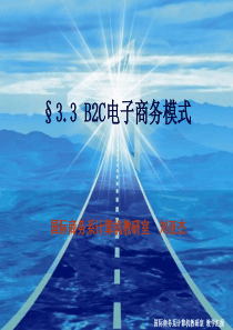 电子商务基础与应用的授课课件  曾经是学院公开课的标准课件