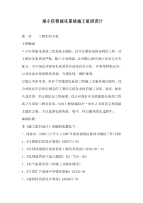 某小区智能化系统施工组织设计