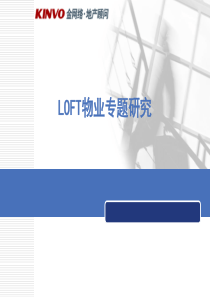 金网络_LOFT物业专题研究报告_84PPT