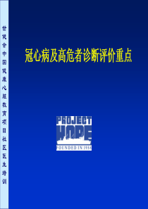 冠心病及高危者诊断评价重点(1)