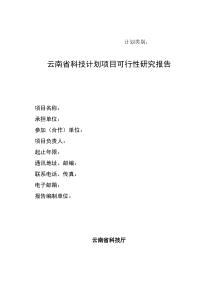 云南省科技计划项目可行性研究报告(格式)
