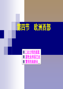 商务星球版第四节欧洲西部