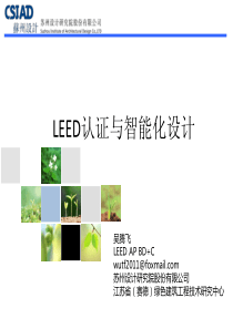 LEED认证与智能化设计