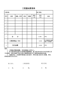 人工费结算单