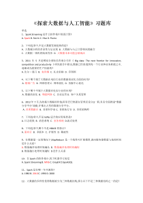 《探索大数据与人工智能》习题库