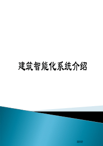 智能化(弱电)技术方案