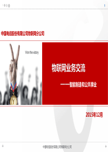 行业应用专题-智能制造和公共事业(物联网公司-闫挺)
