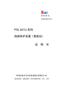 PSL 621U系列线路保护装置(智能站)说明书_V1.10I_印刷