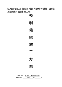 预制小箱梁方案