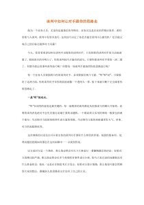 谈判中如何让对手跟你的思路走