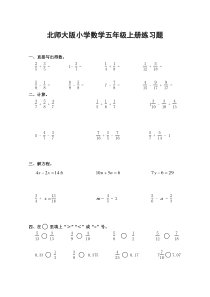 北师大版小学数学五年级上册练习题