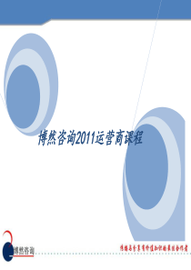 博然咨询XXXX年运营商培训课程体系介绍