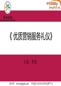 优质营销服务礼仪(李泉)-