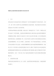 智能电力监控系统在高压配电中的应用分析