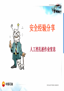 安全经验分享 人工挖孔桩作业窒息