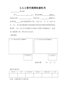 工人工资代领授权委托书