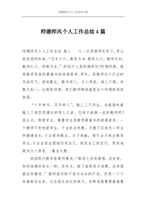 师德师风个人工作总结4篇