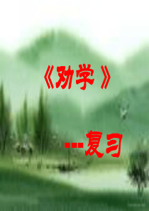《劝学》复习课件