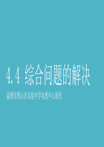 4.4-综合问题的解决